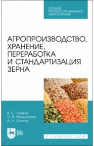 Агропроизводство, хранение, переработка и стандартизация зерна / Ториков Владимир Ефимович