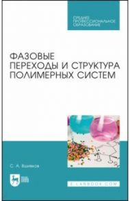 Фазовые переходы и структура полимерных систем.СПО / Вшивков Сергей Анатольевич