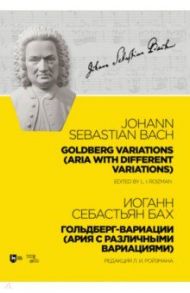 Гольдберг-вариации (Ария с различными вариациями) / Бах Иоганн Себастьян