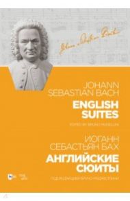 Английские сюиты.Ноты / Бах Иоганн Себастьян