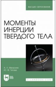 Моменты инерции твердого тела / Мелконян Армен Ливонович