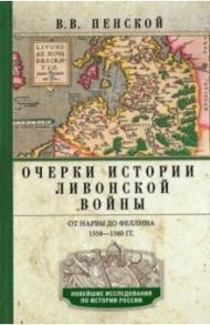 Очерки истории Ливонской войны. От Нарвы до Феллина. 1558-1561гг. / Пенской Виталий Викторович