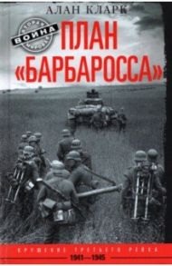 План Барбаросса. Крушение Третьего рейха 1941-1945 / Кларк Алан