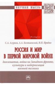 Россия и мир в Первой мировой войне. Дипломатия, война на Западном фронте, культура и модернизация / Агуреев Станислав Александрович, Болтаевский Андрей Андреевич