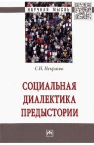 Социальная диалектика предыстории / Некрасов Станислав Николаевич