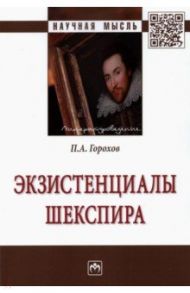 Экзистенциалы Шекспира / Горохов Павел Александрович