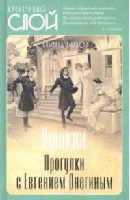 Пушкин. Прогулки с Евгением Онегиным / Барков Альфред