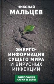 Энерго-информация сущего мира и вирусных инфекций / Мальцев Николай Никифорович