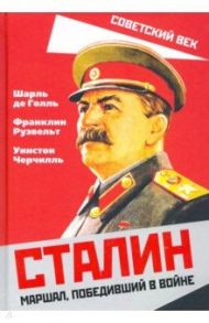 Сталин. Маршал, победивший в войне / Голль Шарль де, Черчилль Уинстон Спенсер, Рузвельт Франклин Делано