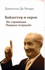 Хайдеггер и евреи. По страницам "Черных тетрадей" / ди Чезаре Донателла