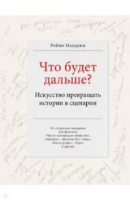 Что будет дальше? Искусство превращать истории в сценарии / Махержи Робин