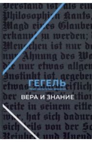 Вера и знание. Работы ранних лет / Гегель Георг Вильгельм Фридрих