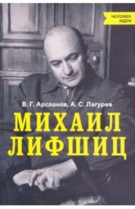 Михаил Лифшиц / Арсланов Виктор Григорьевич, Лагурев Алексей Сергеевич