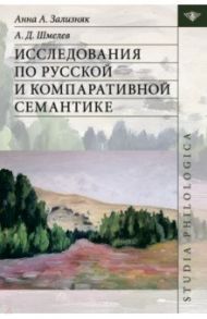 Исследования по русской и компаративной семантике / Зализняк Анна Андреевна, Шмелев Алексей Дмитриевич