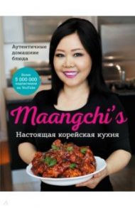 Maangchi’s. Настоящая корейская кухня. Аутентичные домашние блюда / Маангчи