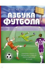 Азбука футбола. Увлеки своего ребёнка самой популярной игрой! / Черданцев Георгий Владимирович