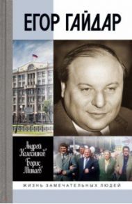 Егор Гайдар. Человек не отсюда / Минаев Борис Дорианович, Колесников Андрей Владимирович