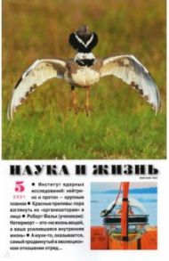 Журнал "Наука и жизнь" № 5. 2021