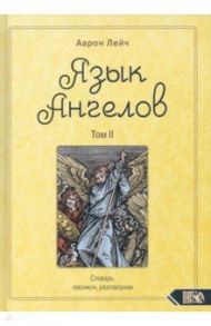 Язык Ангелов. Словарь, лексикон, разговорник. Книга 2 / Лейч Аарон