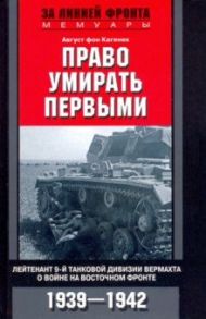 Право умирать первыми. 1939-1942 / Кагенек Август фон