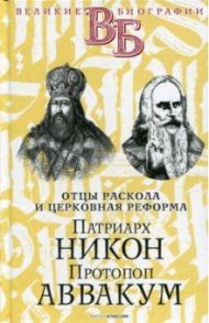 Патриарх Никон. Протопоп Аввакум. «Отцы Раскола» / Быков А.А, Мякотин В. А.