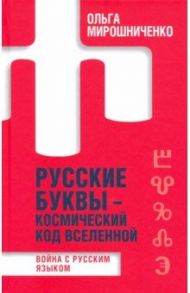 Русские буквы - космический код вселенной / Мирошниченко Ольга Ф.