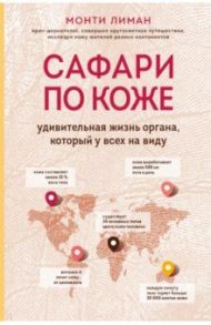 Сафари по коже. Удивительная жизнь органа, который у всех на виду / Лиман Монти