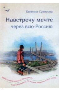 Навстречу мечте через всю Россию. 16 000 км автостопа на 70 машинах / Суворова Евгения