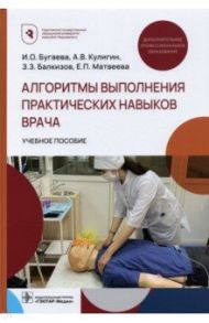 Алгоритмы выполнения практических навыков врача / Бугаева Ирина Олеговна, Балкизов Залим Замирович, Кулигин Александр Валерьевич