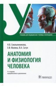 Анатомия и физиология человека. Учебник / Смольянникова Наталья Васильевна, Фалина Елена Федоровна, Сагун Валентина Алексеевна