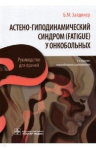 Астено-гиподинамический синдром (fatigue) у онкобольных. Руководство / Зайдинер Борис Маркович