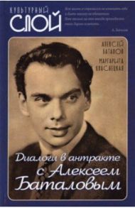 Диалоги в антракте с Алексеем Баталовым / Баталов Алексей Владимирович, Кваснецкая Маргарита Георгиевна