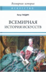 Всемирная история искусств / Гнедич Петр Петрович