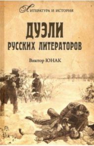 Дуэли русских литераторов / Юнак Виктор Васильевич