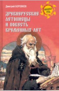 Древнерусские летописцы и Повесть временных лет / Боровков Дмитрий Александрович