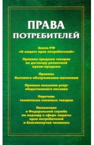 Права потребителей: сборник документов