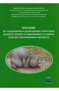 Пособие по содержанию и разведению клеточных пушных зверей в современных условиях / Балакирев Николай Александрович, Шумилина Наталья Николаевна, Тинаева Елена Александровна