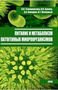 Питание и метаболизм патогенных микроорганизмов / Телишевская Л. Я., Букова Н. К., Комаров А. А.