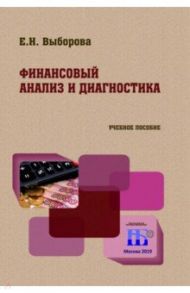 Финансовый анализ и диагностика. Учебное пособие / Выборова Елена Николаевна