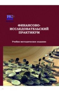 Финансово-исследовательский практикум / Соколов Е. В., Пилюгина А. В.