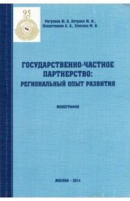 Государственно-частное партнерство. Региональный опыт развития. Монография / Рагулина Юлия Вячеславовна, Петрова Юлия Игоревна, Плахотников Алексей Алексеевич