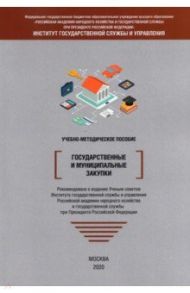 Государственные и муниципальные закупки. Учебно-методическое пособие / Барциц Игорь Нязбеевич, Черникова Елена Вадимовна, Синдеева Инга Юрьевна