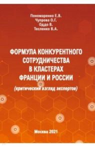 Формула конкурентного сотрудничества в кластерах Франции и России (критический взгляд экспертов) / Пономаренко Елена Васильевна, Чупрова Оксана Георгиевна, Тесленко Валентина Александровна