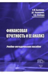 Финансовая отчетность и ее анализ. Учебно-методическое пособие / Бычкова Светлана Михайловна, Бадмаева Дина Гомбоевна, Скобара Вячеслав Владимирович