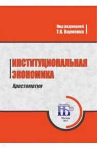 Институциональная экономика. Хрестоматия. Учебное пособие / Науменко Тамара Васильевна