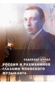 Россия и Рахманинов глазами японского музыканта / Цчида Садакацу