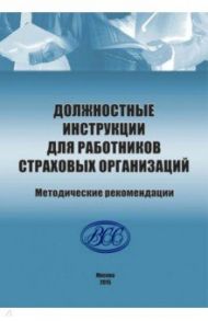 Должностные инструкции для работников страховых организаций