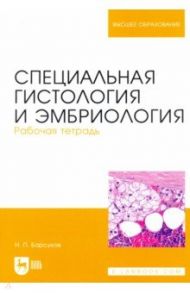 Специальная гистология и эмбриология. Рабочая тетрадь / Барсуков Николай Петрович