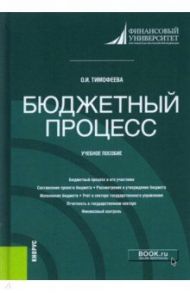 Бюджетный процесс. Учебное пособие / Тимофеева Ольга Ивановна