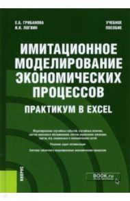 Имитационное моделирование экономических процессов. Практикум в Excel. Учебное пособие / Грибанова Екатерина Борисовна, Логвин Игорь Николаевич